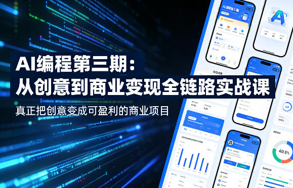 AI编程第三期，从创意到商业变现的全链路实战课，真正把创意变成可盈利的商业项目(更新05月15日)-白蛇网