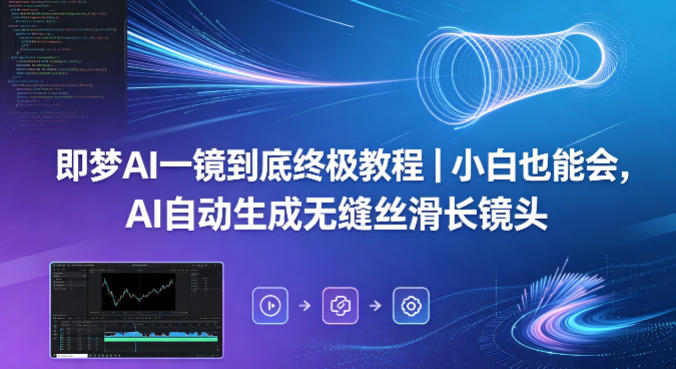 即梦AI一镜到底终极教程｜小白也能会，AI自动生成无缝丝滑长镜头-白蛇网