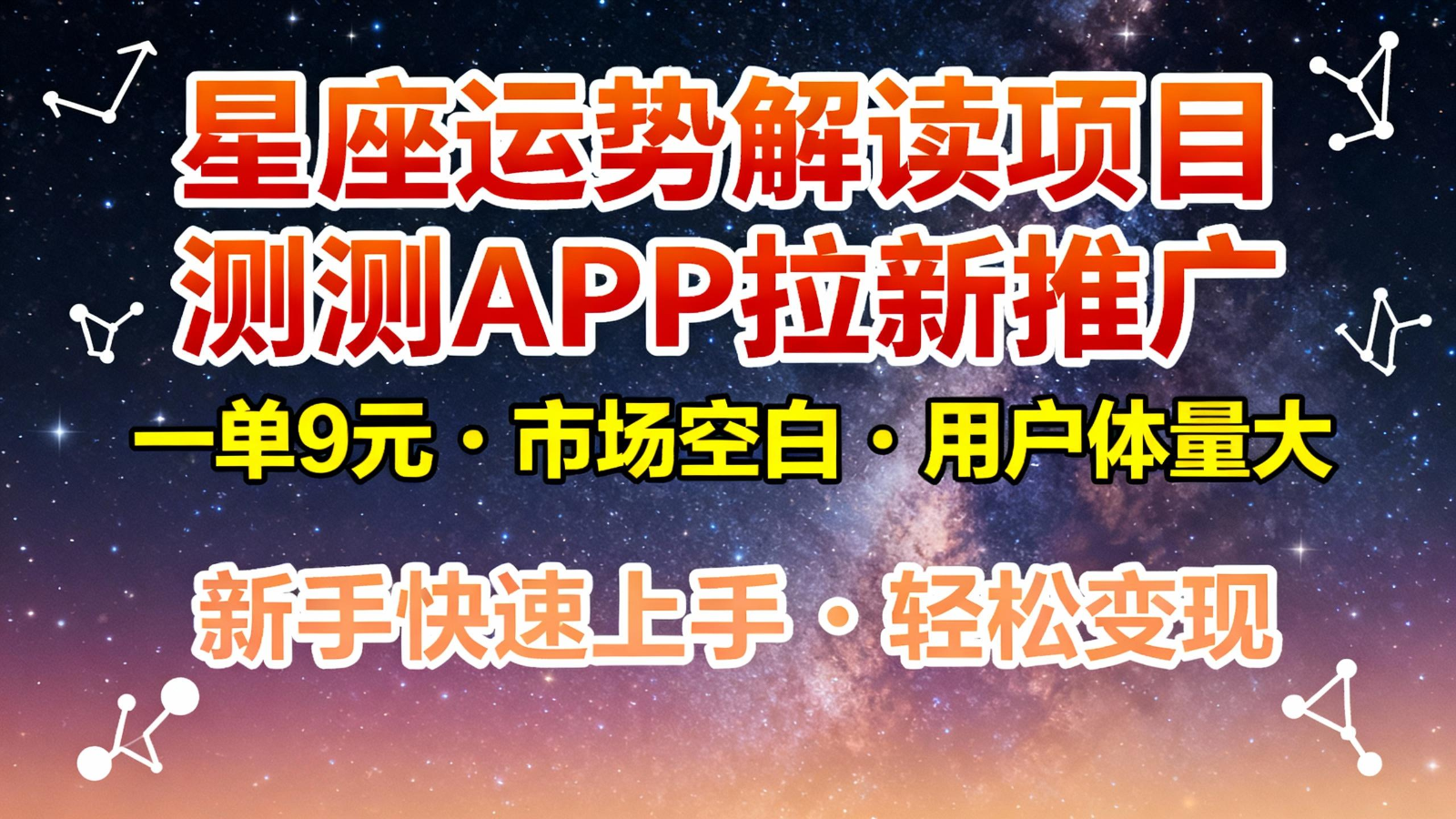 星座运势解读项目，测测APP拉新推广，9元/单，市场空白，用户体量大，新手也能快速