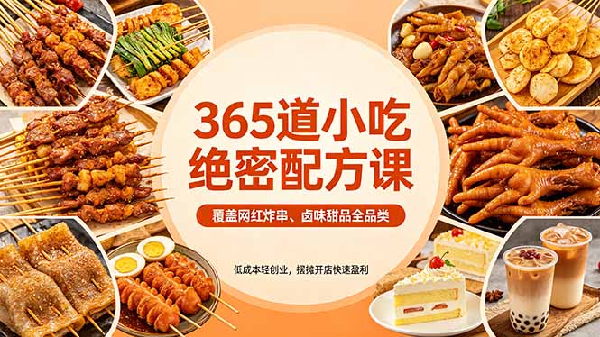 365道小吃绝密配方课：覆盖网红炸串、卤味甜品全品类，低成本轻创业，摆摊开店快速盈利-白蛇网