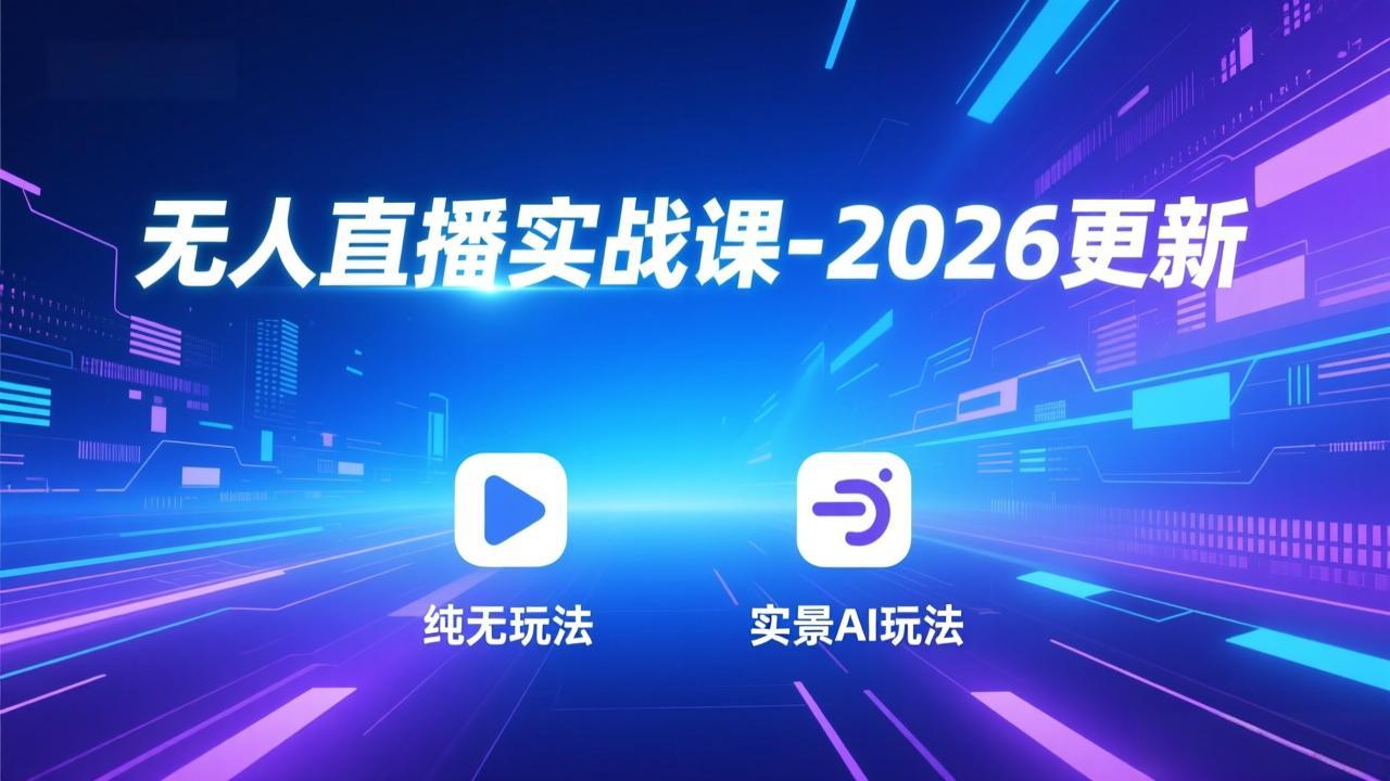 无人直播实战课-5月12更新：纯无玩法、实景AI、真人玩法、绿幕玩法、真转无玩法、麒麟臂摇手等-白蛇网