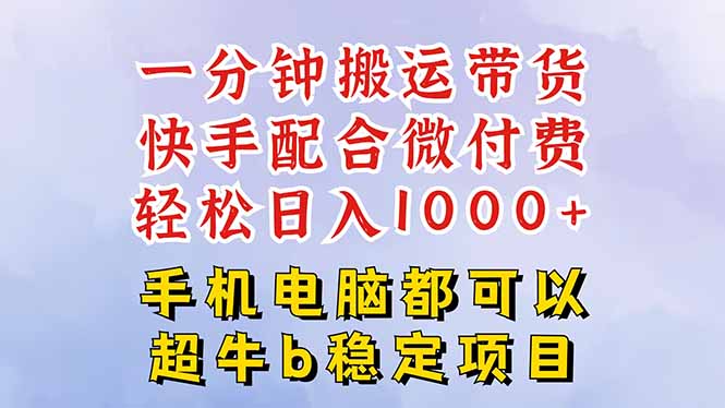 快手黑科技一分钟搬运带货，一刀不剪过原创，微付费投流玩法，轻松日入