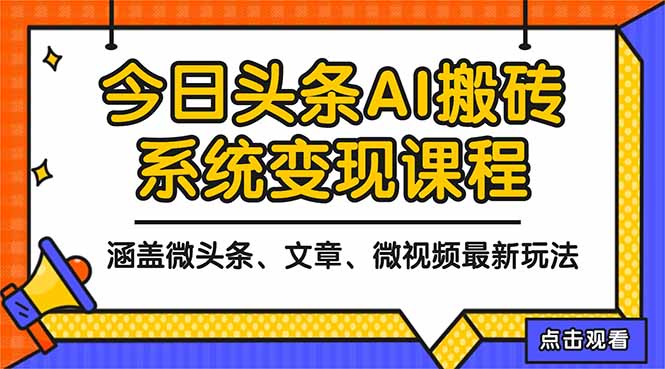 2025今日头条最新AI玩法教程，涵盖微头条、文章、微视频三种变现玩法，