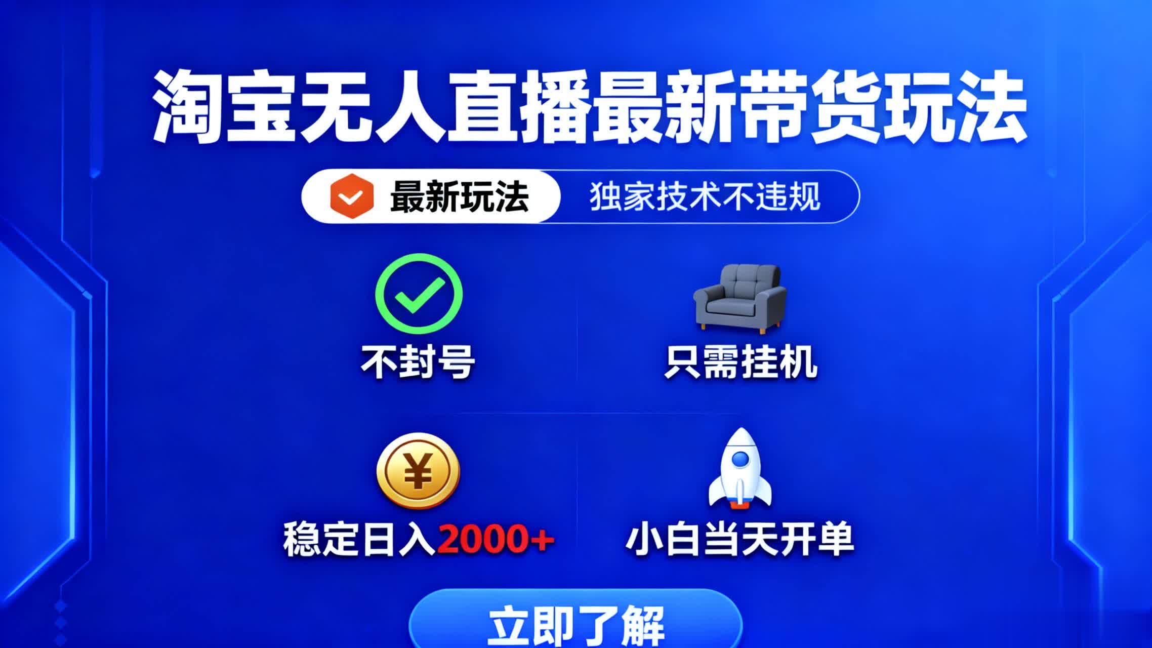 淘宝无人直播最新带货最新玩法， 独家技术不违规，也不封号，只需要挂