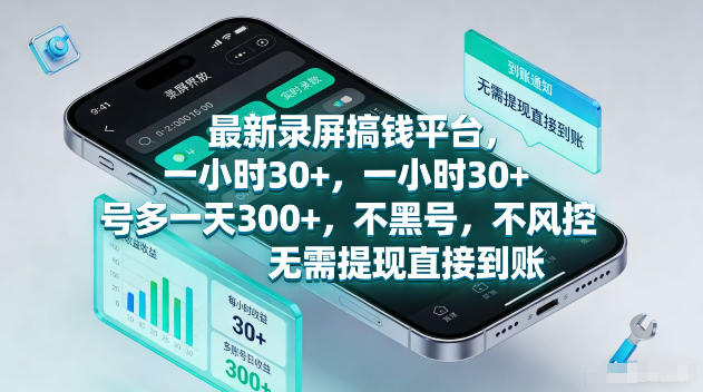 最新录屏賺钱平台，一小时30+，号多一天300+，不黑号，不风控，无需提现直接到账【揭秘】-白蛇网