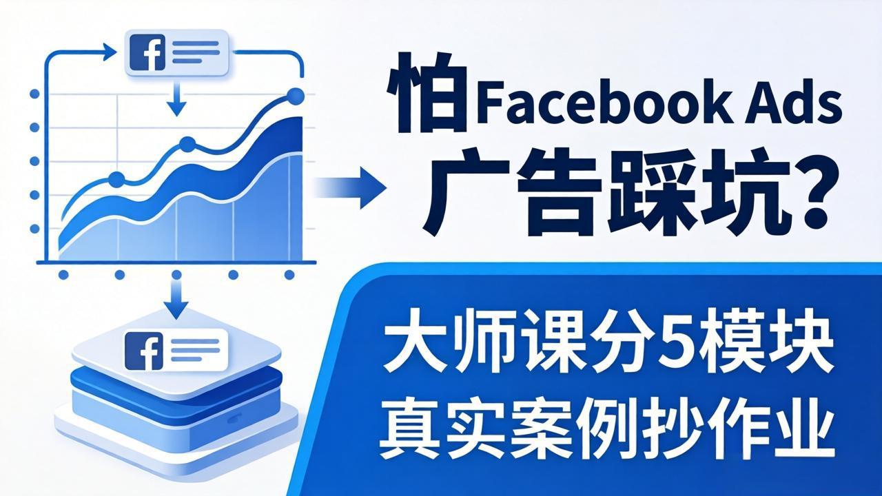 怕 Facebook Ads 广告踩坑？大师课分 5 模块教你做广告、搞扩量，还带真实案例抄作业！-白蛇网