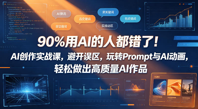 90%用AI的人都错了！AI创作实战课，避开误区，玩转Prompt与AI动画，轻松做出高质量AI作品-白蛇网