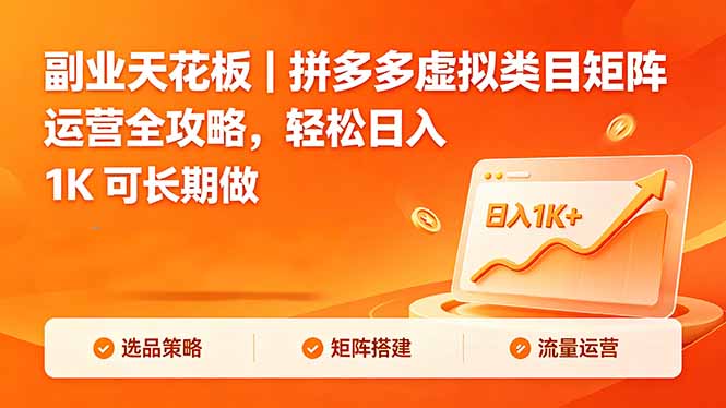 副业天花板｜拼多多虚拟类目矩阵运营全攻略，轻松日入 1K 可长期做-白蛇网