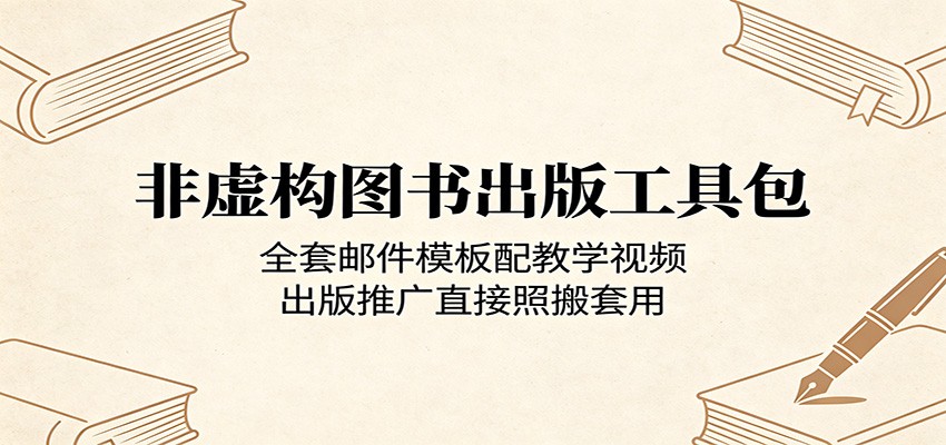 非虚构图书出版工具包：全套邮件模板配教学视频，出版推广直接照搬套用-白蛇网