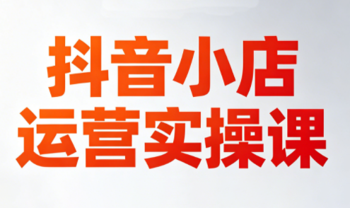 李老师·抖音小店运营实操课(更新2026)-白蛇网