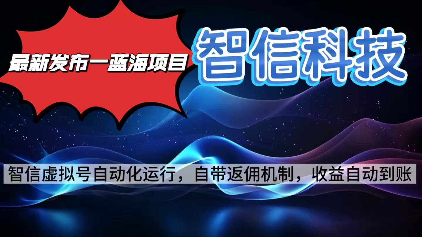 最新蓝海项目，智信科技号全自动项目，无需人工，单电脑日收益2000+单