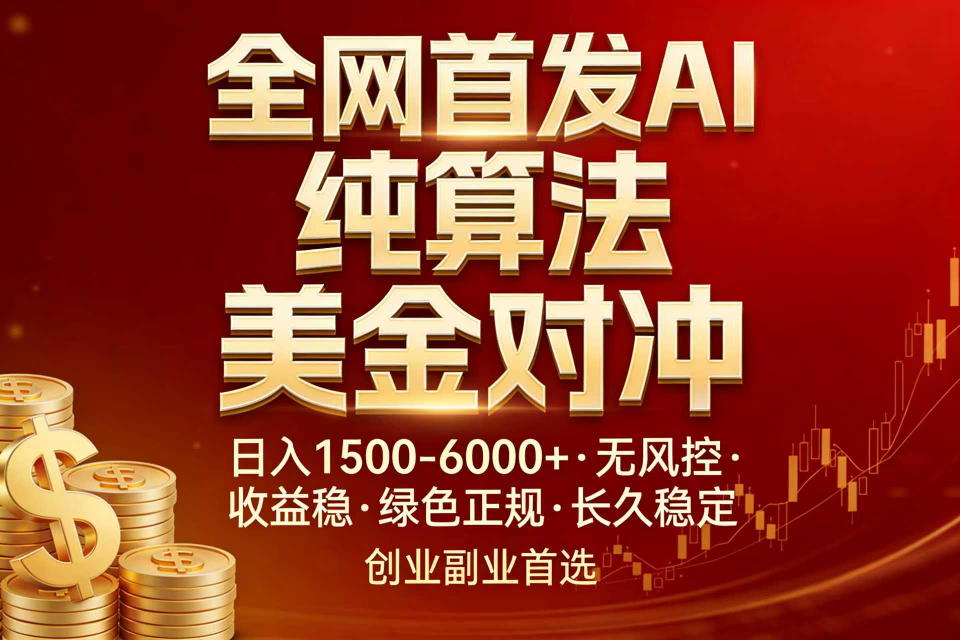 全网首发项目！AI美金算法对冲，日入2000-6000+，稳定长效0风险，彻底告别996，创业、副业逆