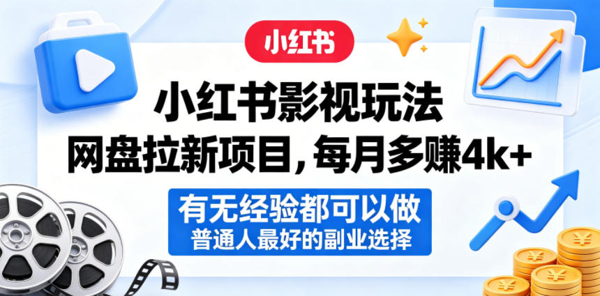 小红书影视玩法网盘拉新项目，每月多賺4k+，有无经验都可以做，普通人最好的副业选择-白蛇网