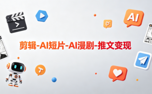 可乐老师·剪辑-AI短片-AI漫剧-推文变现-白蛇网