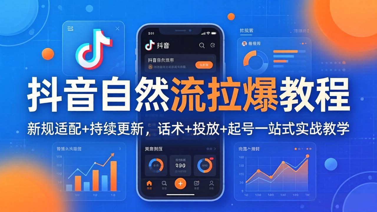 抖音自然流拉爆教程：新规适配+持续更新，话术+投放+起号一站式实战教学(更新26年4月27-白蛇网