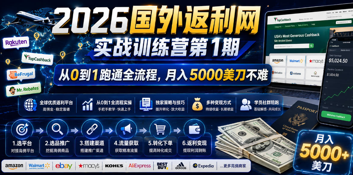 2026国外返利网实战变现营-第一期，从零拆解项目逻辑与流程，跑通完整变现链路，月入5000美金