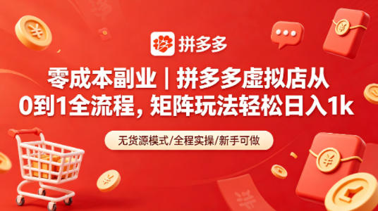 零成本副业｜拼多多虚拟店从0到1全流程，矩阵玩法轻松日入1k-白蛇网