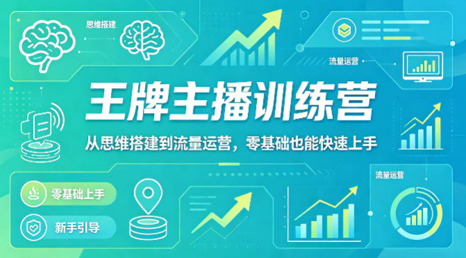 抖音王牌主播训练营，从思维搭建到流量运营，零基础也能快速上手-白蛇网