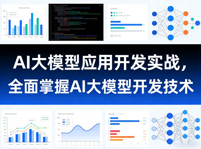 AI大模型应用开发实战，全面掌握AI大模型开发技术(更新)