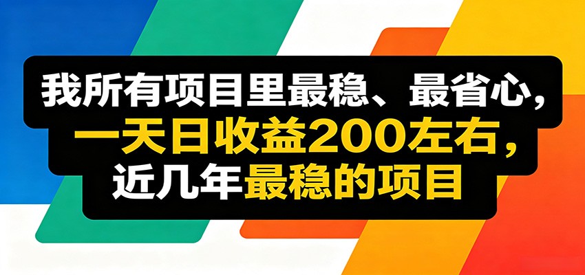 优质线上收益项目，操作简单流程成熟，无需复杂运营，日均稳定收益约200元-白蛇网