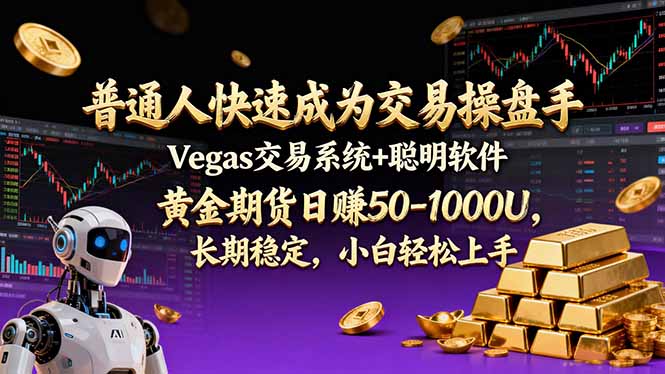 普通人快速成为交易操盘手 Vegas交易系统+聪明软件 ， 黄金期货日赚50-1000U， 长期稳定，小
