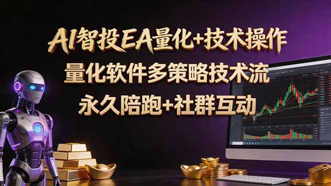 AI智投EA量化操作技术训练营，软件自动操作，简单学习轻松上入手日入30-100U-白蛇网