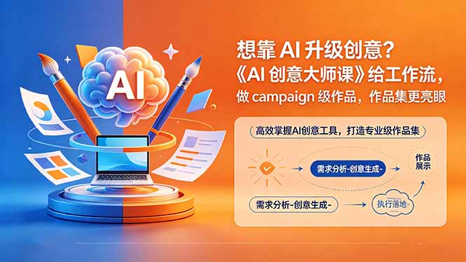 想靠AI升级创意？《AI创意大师课》给工作流，做campaign级作品，作品集更亮眼【原创双语字幕】-白蛇网