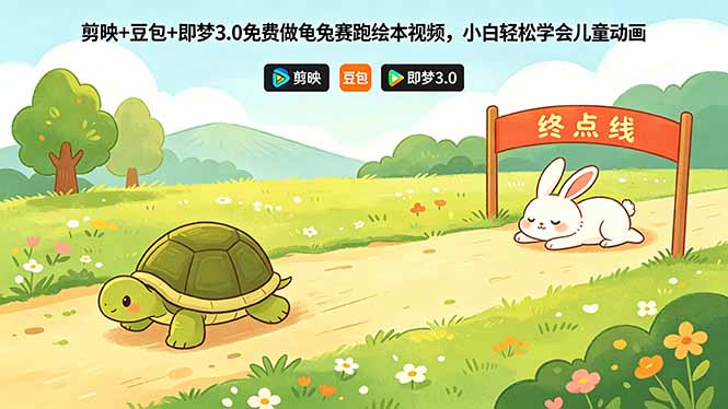 剪映+豆包+即梦3.0免费做龟兔赛跑绘本视频，小白轻松学会儿童动画-白蛇网