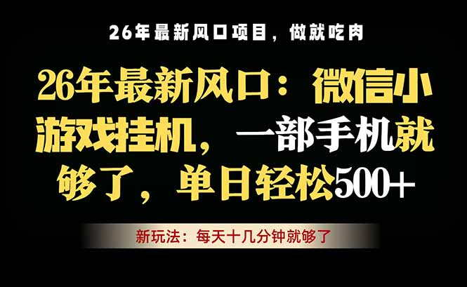 微信小游戏挂机教学，轻松日入500+，一部手机就够了，长期稳定可做-白蛇网