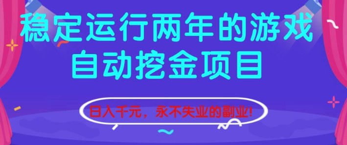 稳定运行两年的游戏自动挖金项目，日入1k+，永不失业的副业【揭秘】