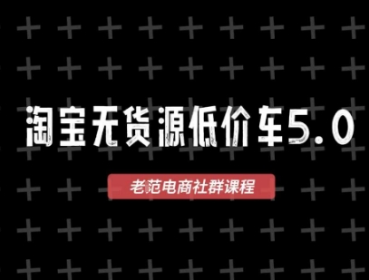 淘宝无货源价车5.0，​2026最新VIP淘宝无货源课程，1688代发，蓝海选品，零成本创业首选(更新26年4月24日)-白蛇网