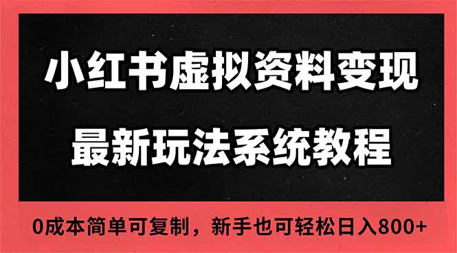 2025小红书虚拟资料最新开店运营教程，搜索流变现玩法，一人多店0成本