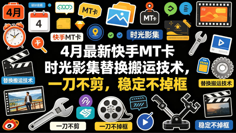 4月最新快手MT卡时光影集替换搬运技术，一刀不剪，稳定不掉框-白蛇网