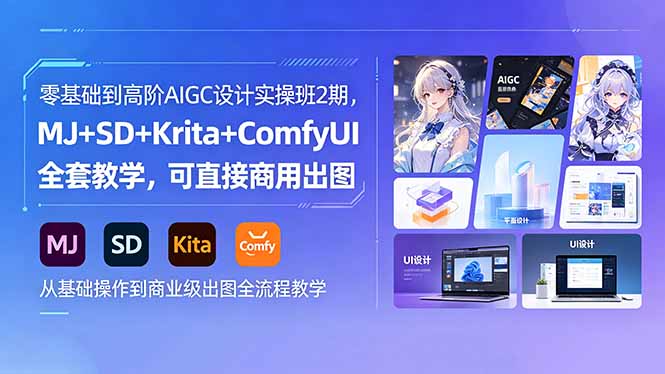 零基础到高阶AIGC设计实操班2期，MJ+SD+Krita+ComfyUI全套教学，可直接商用出图-白蛇网