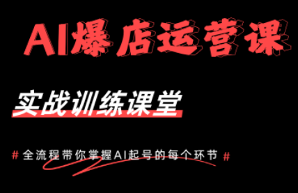 AI爆店运营，从0-1实体店流量起号课程-白蛇网