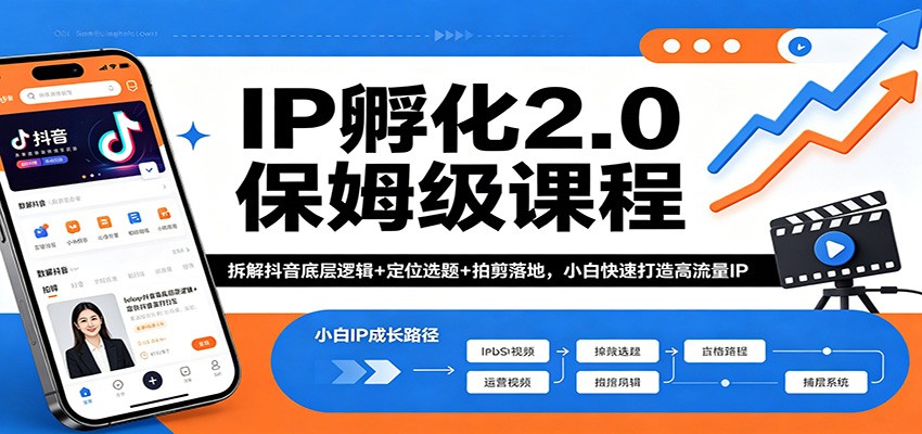 IP孵化2.0保姆级课程：拆解抖音底层逻辑+定位选题+拍剪落地，小白快速打造高流量IP-白蛇网