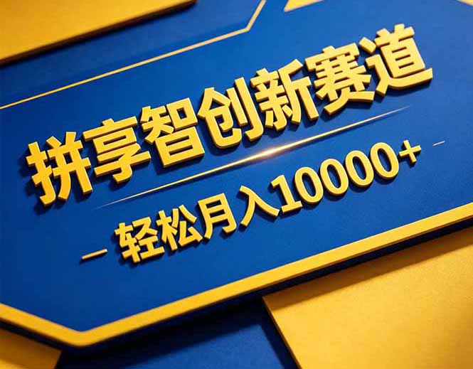 拼多多享智创新赛道，卖一切可以通过网盘链接交付的虚拟商品，轻松月入10000＋-白蛇网