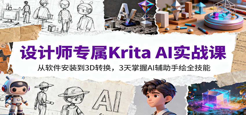 设计师专属Krita AI实战课：从软件安装到3D转换，3天掌握AI辅助手绘全技能