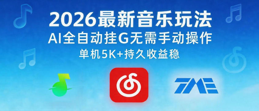 2026最新音乐玩法AI全自动挂G玩法，无需手动操作，单机月入5k+持久收益稳【揭秘】-白蛇网