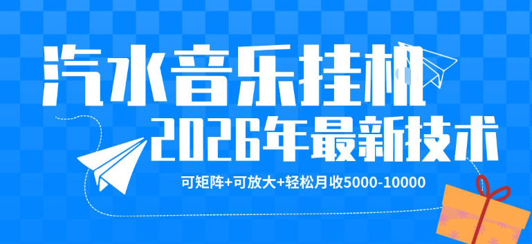 【汽水音乐挂G】26年最新玩法，可矩阵放大，月收5k-1W，独家技术，非常稳定【揭秘】-白蛇网