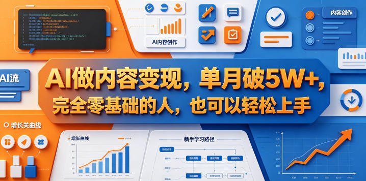 AI做内容变现，单月破5W+，完全零基础的人，也可以轻松上手-白蛇网