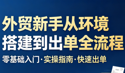 凯米老师·外贸新手从环境搭建到出单全流程-白蛇网