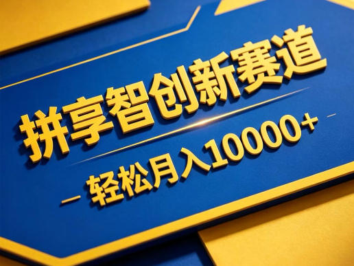 拼享智创新赛道，轻松月入1W+，门槛极低、收益稳定、可长期放大的轻资产项目【揭秘】-白蛇网