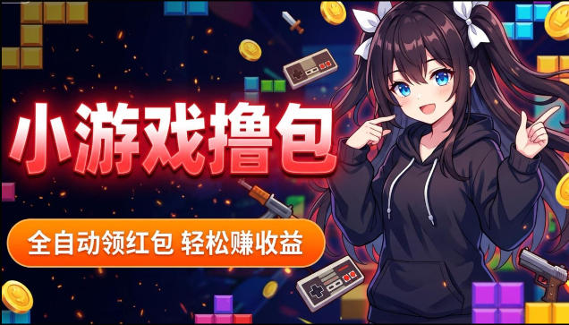 揭秘手机全自动挂G撸包项目，零基础人人可做，单机日入1.5k+，矩阵收益翻几倍-白蛇网