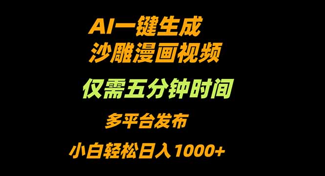 AI一键生成沙雕动漫视频，只需5分钟，小白轻松日入1000+