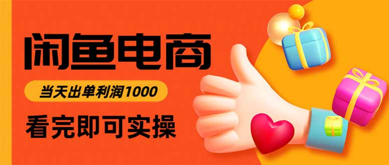 闲鱼高利润电商，入门到出单只需3小时，每天利润1000