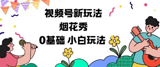 视频号分成计划新玩法，烟花秀视频，零基础小白玩法