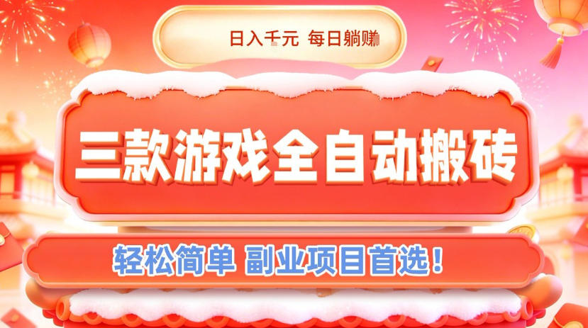 三款游戏全自动搬砖，日入1k，轻松简单，每日躺賺，副业项目首选【揭秘】