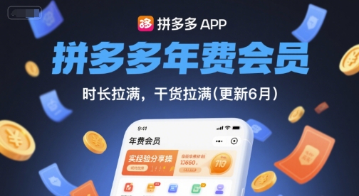 拼多多年费会员，实经验分享操，时长拉满，干货拉满(更新26年4月24日)-白蛇网