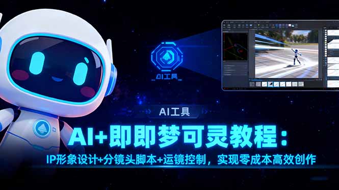 AI+即梦可灵教程：IP形象设计+分镜头脚本+运镜控制，实现零成本高效创作